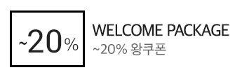 웰컴패키지 최대 20퍼 왕쿠폰